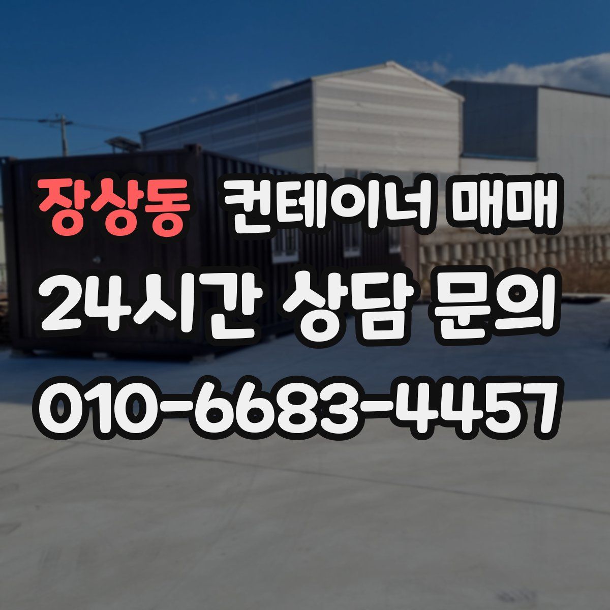 장상동 컨테이너 매매