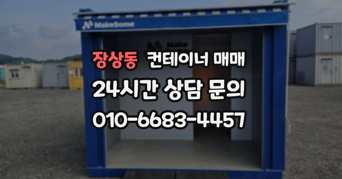 장상동 컨테이너 매매