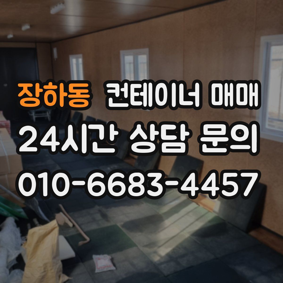 장하동 컨테이너 매매