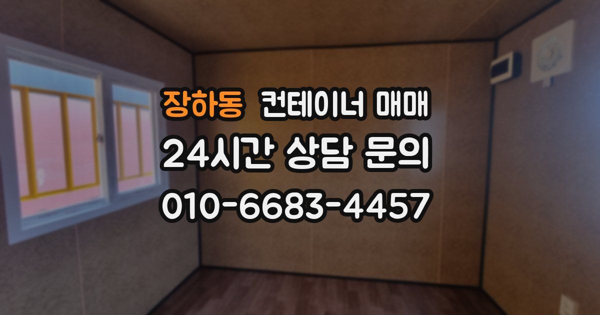 장하동 컨테이너 매매