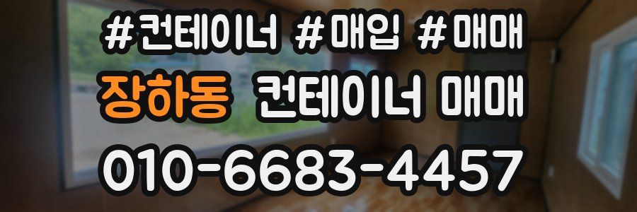 장하동 컨테이너 매매