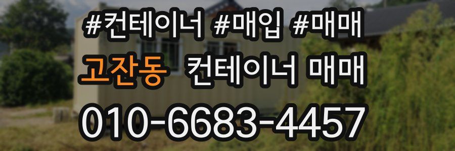 고잔동 컨테이너 매매