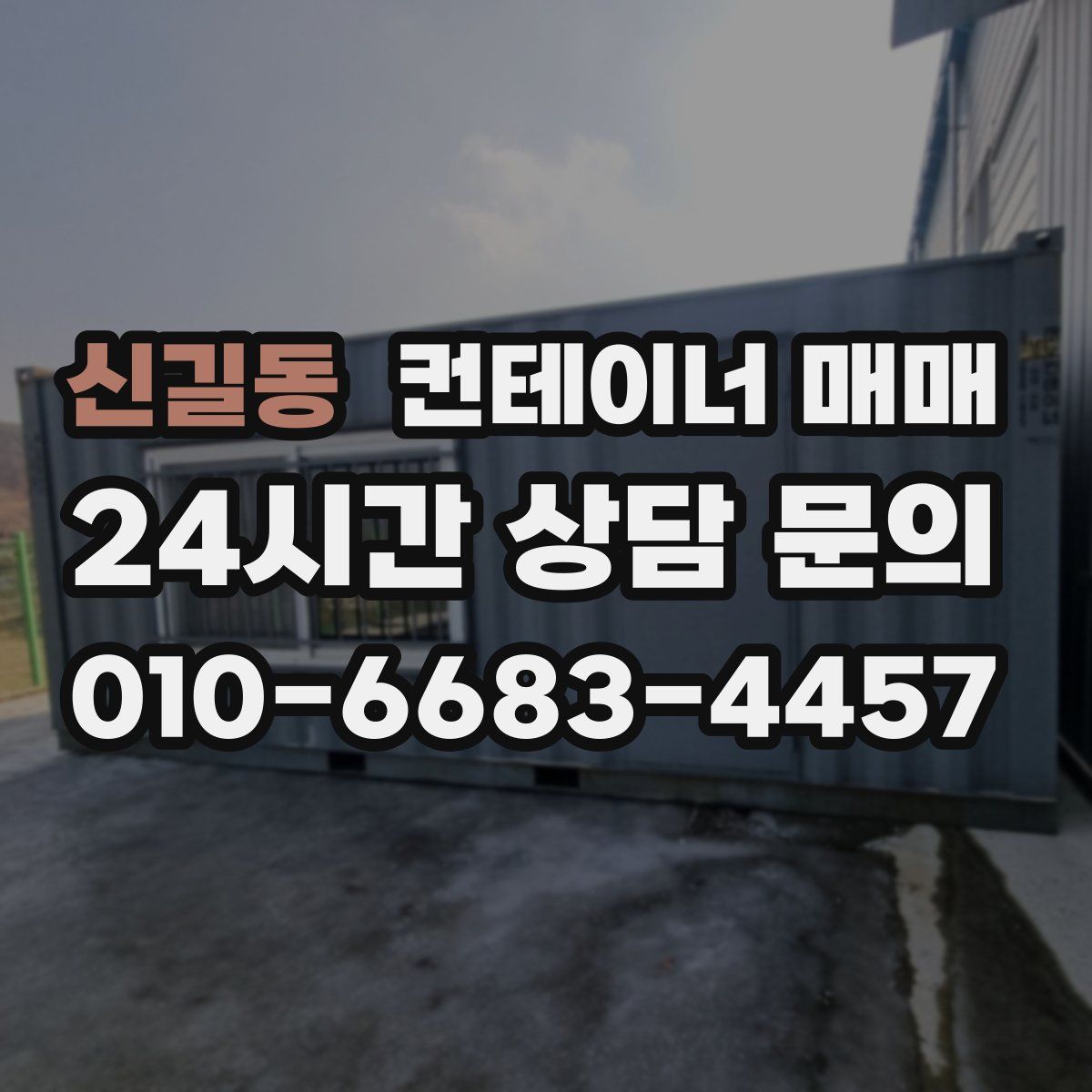 신길동 컨테이너 매매