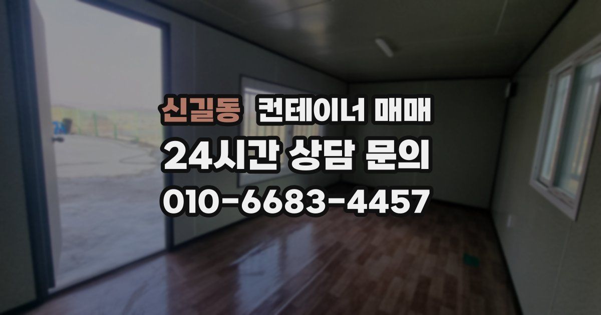 신길동 컨테이너 매매