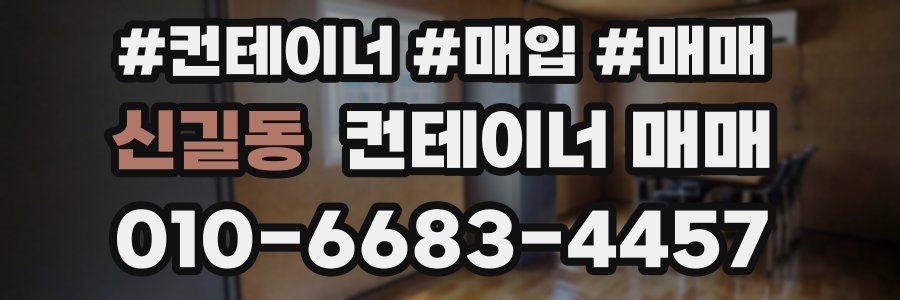 신길동 컨테이너 매매