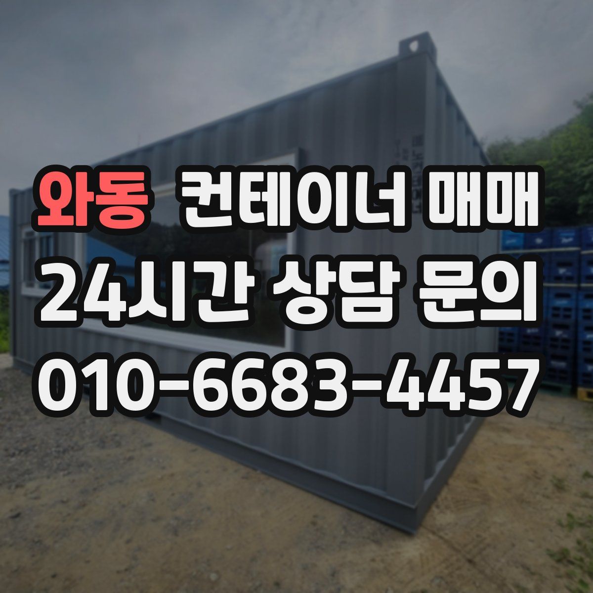 와동 컨테이너 매매