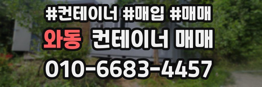 와동 컨테이너 매매