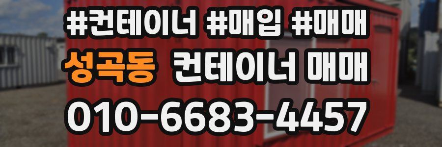 성곡동 컨테이너 매매