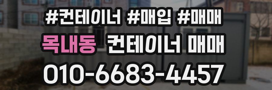 목내동 컨테이너 매매