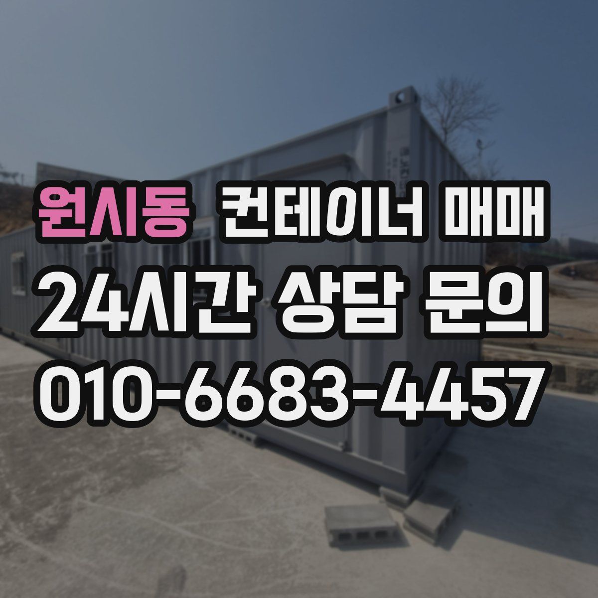 원시동 컨테이너 매매
