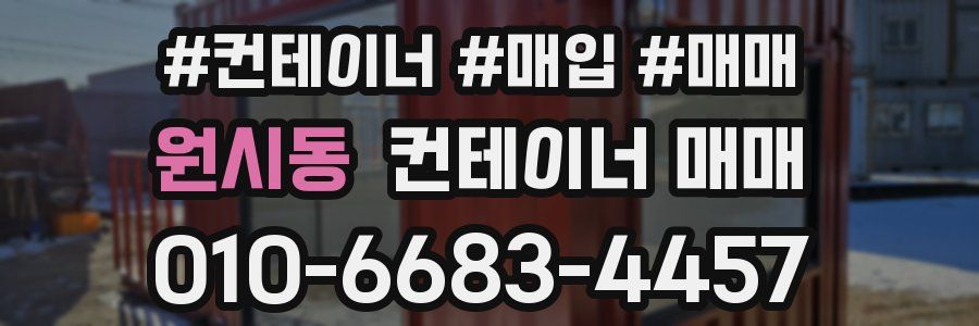 원시동 컨테이너 매매