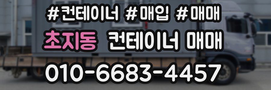 초지동 컨테이너 매매