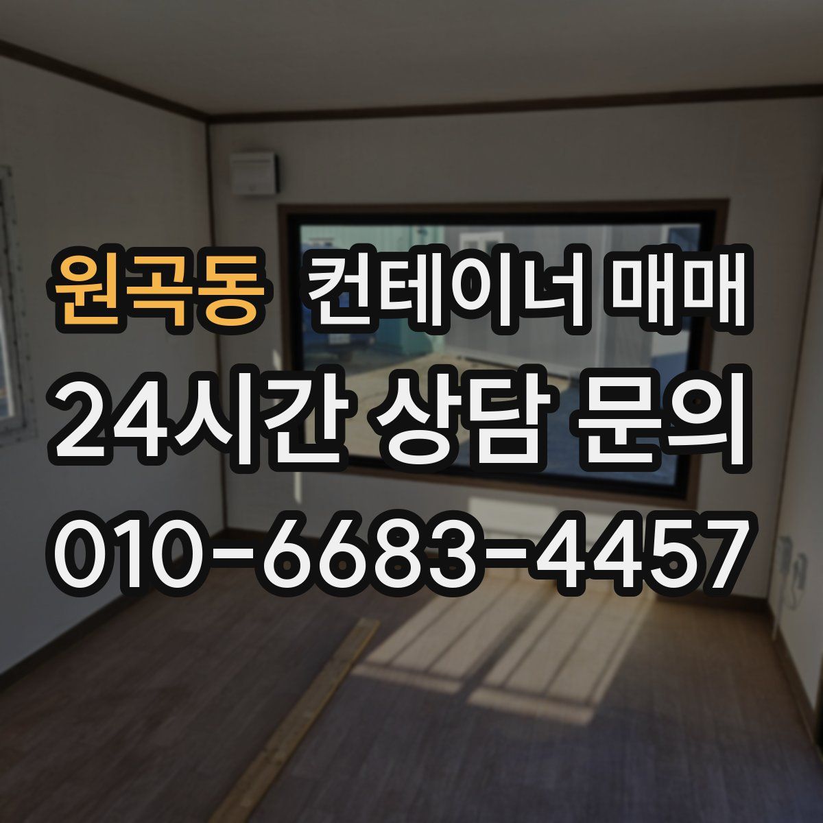 원곡동 컨테이너 매매