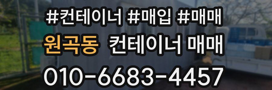 원곡동 컨테이너 매매
