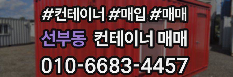 선부동 컨테이너 매매