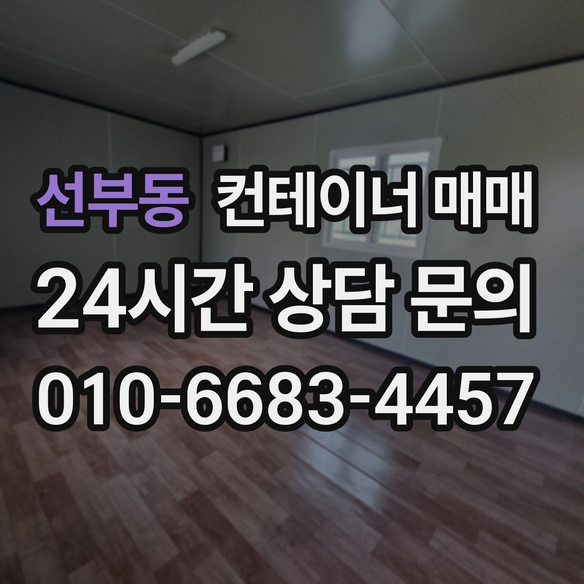 선부동 컨테이너 매매