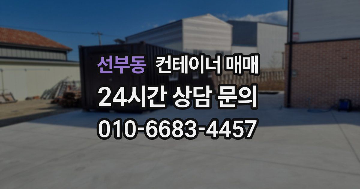 선부동 컨테이너 매매
