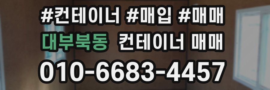대부북동 컨테이너 매매