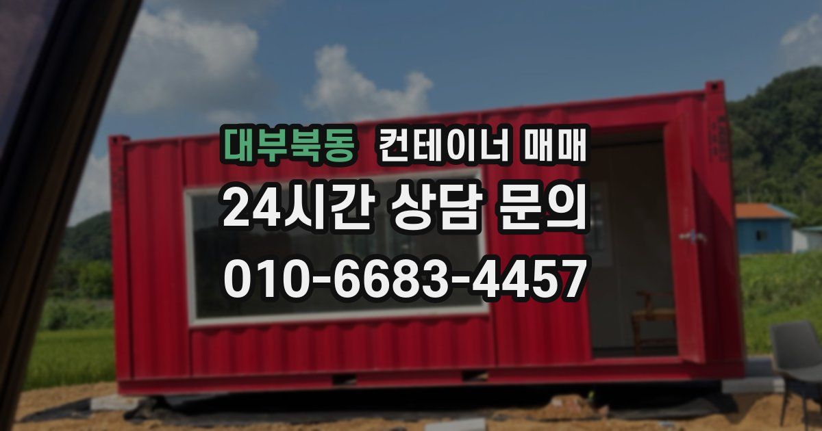 대부북동 컨테이너 매매