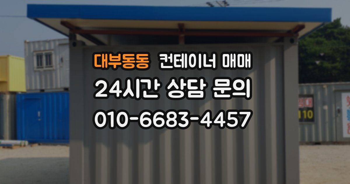 대부동동 컨테이너 매매
