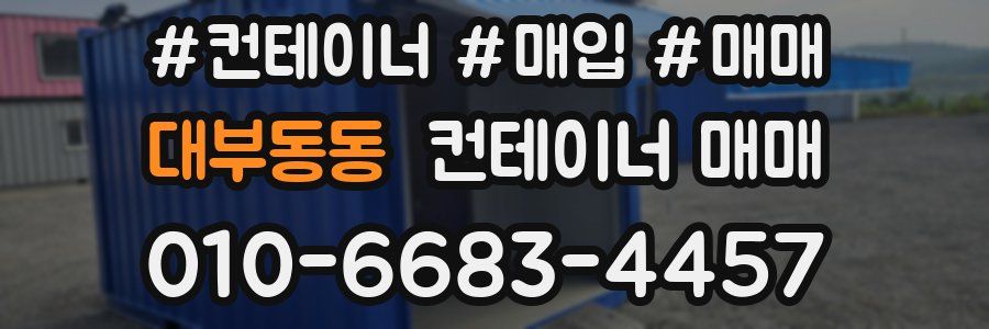 대부동동 컨테이너 매매