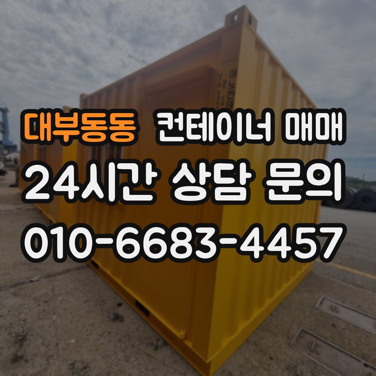 대부동동 컨테이너 매매