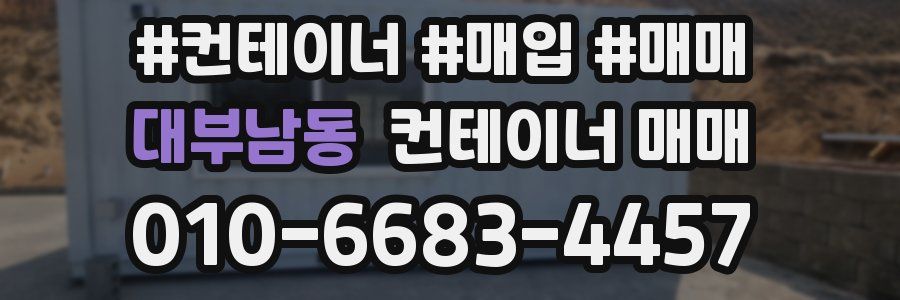 대부남동 컨테이너 매매