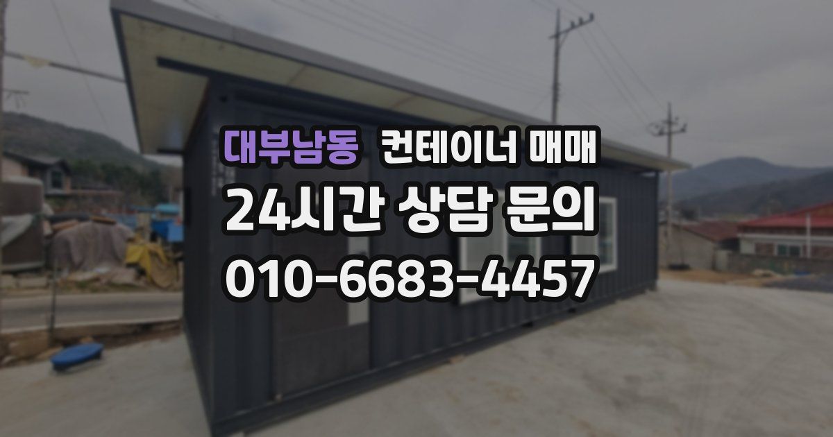 대부남동 컨테이너 매매