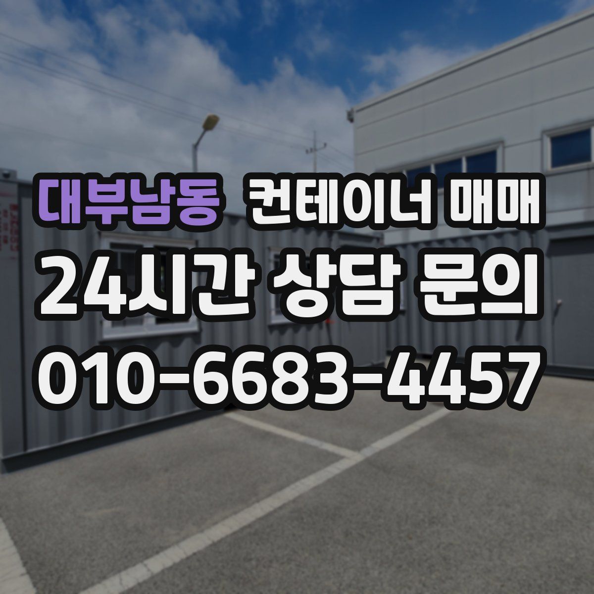 대부남동 컨테이너 매매