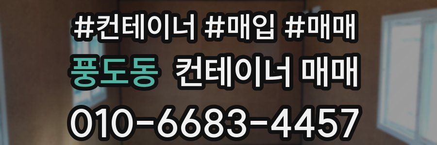 풍도동 컨테이너 매매