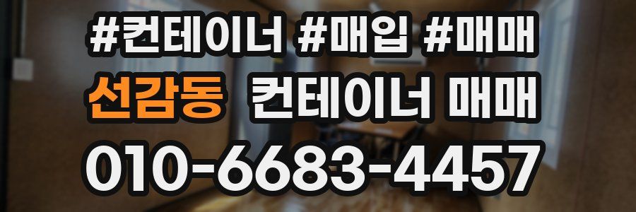 선감동 컨테이너 매매