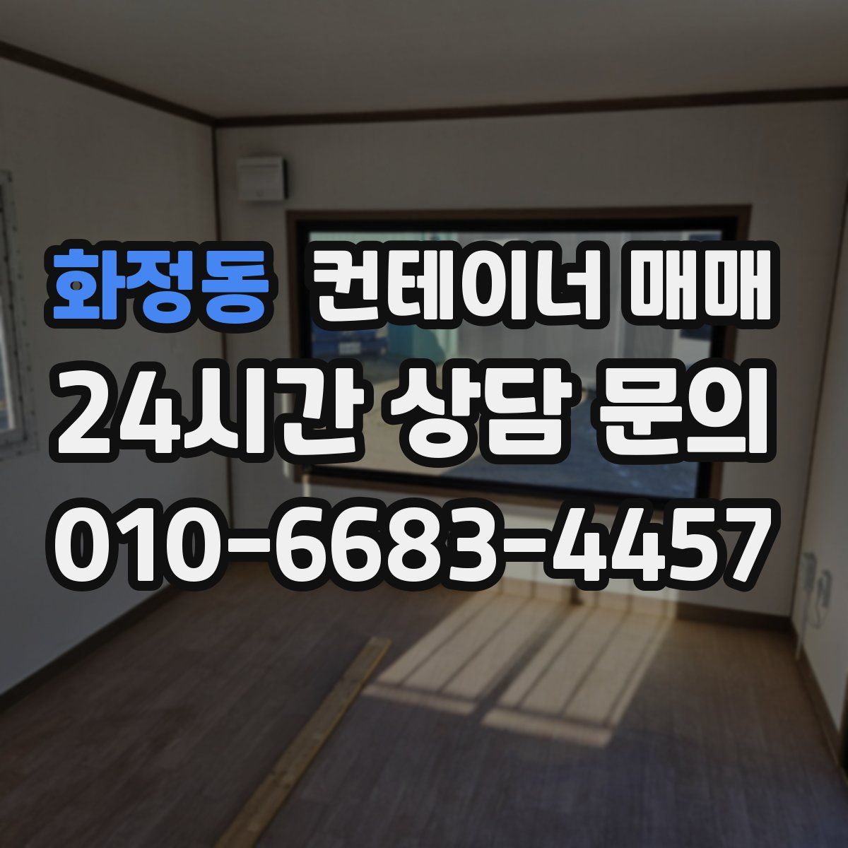 화정동 컨테이너 매매