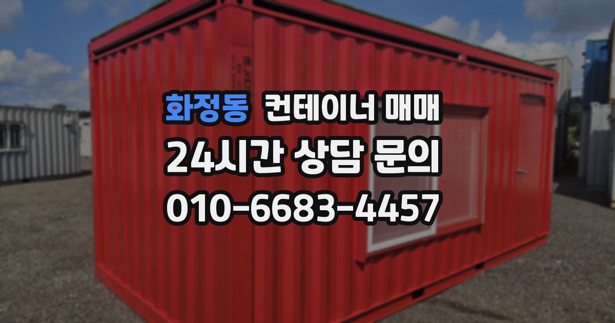 화정동 컨테이너 매매