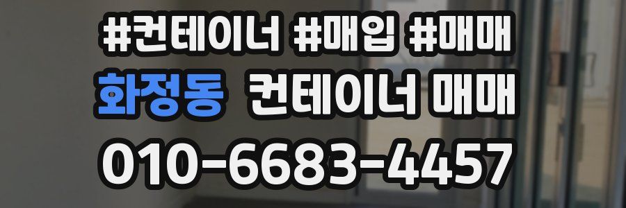화정동 컨테이너 매매