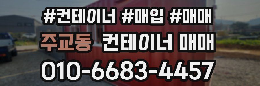 주교동 컨테이너 매매