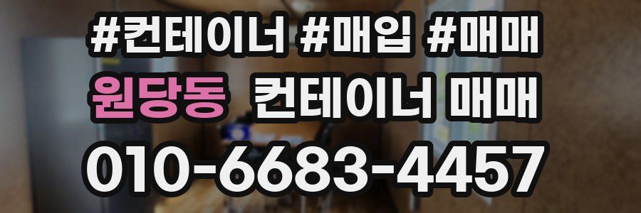 원당동 컨테이너 매매