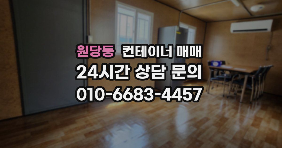 원당동 컨테이너 매매