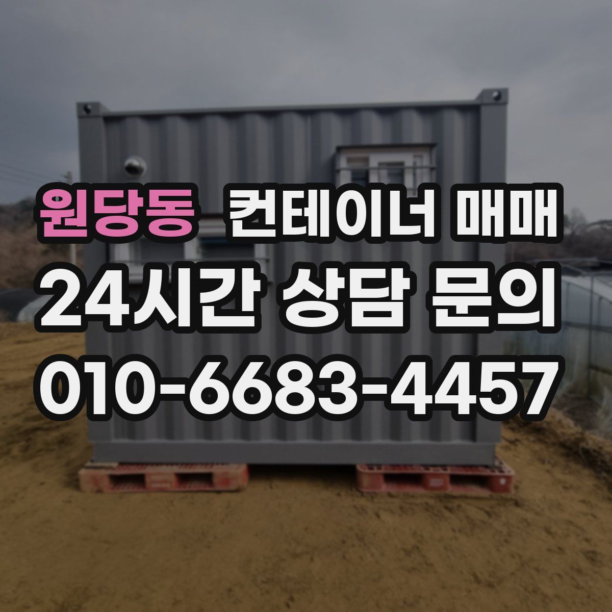 원당동 컨테이너 매매