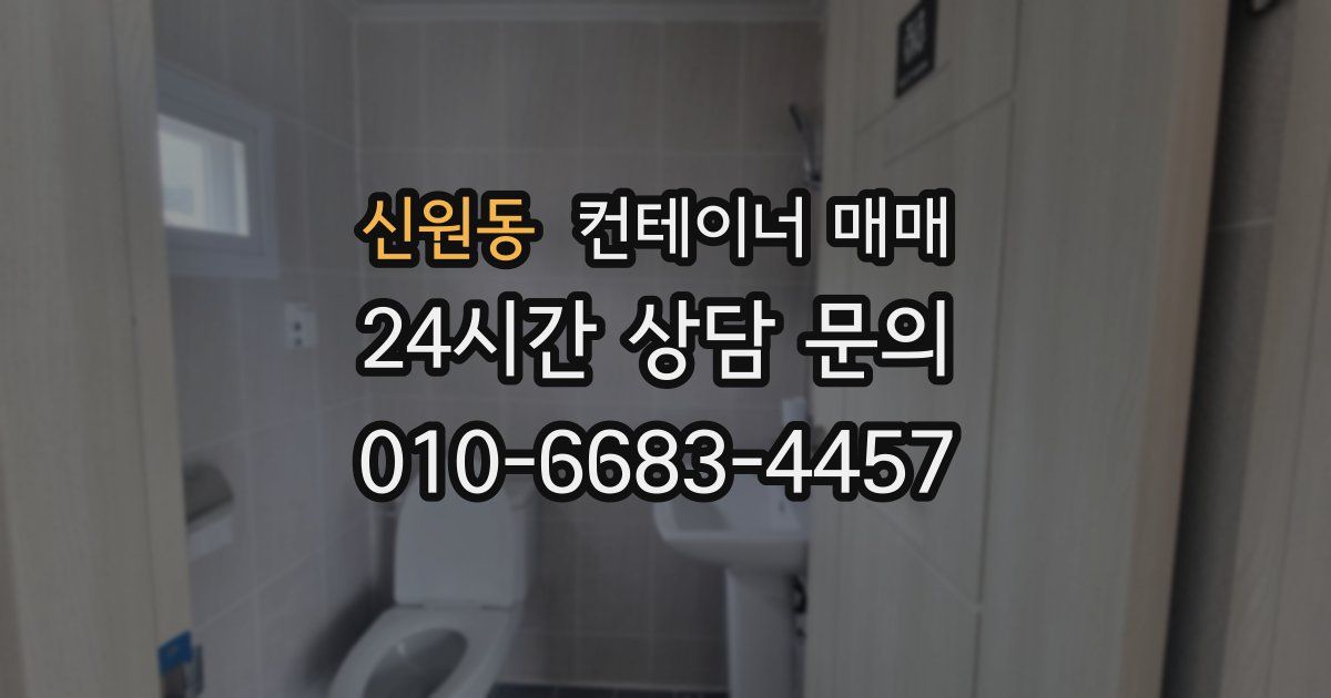 신원동 컨테이너 매매