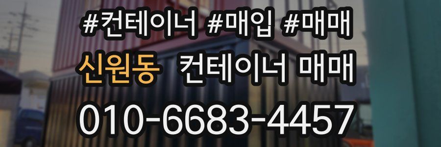 신원동 컨테이너 매매