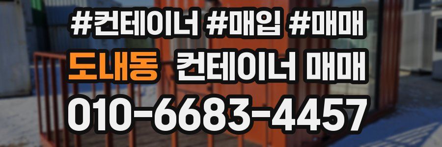 도내동 컨테이너 매매