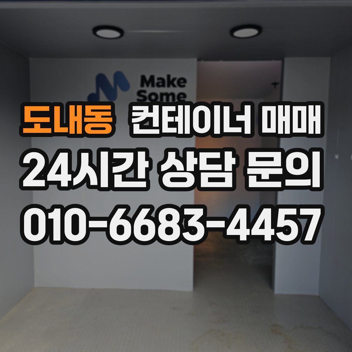 도내동 컨테이너 매매