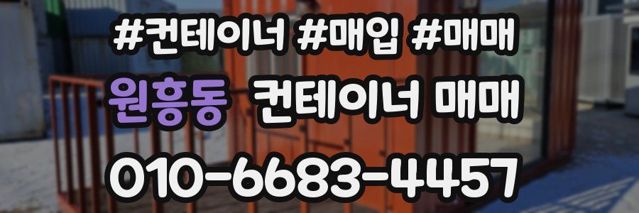 원흥동 컨테이너 매매
