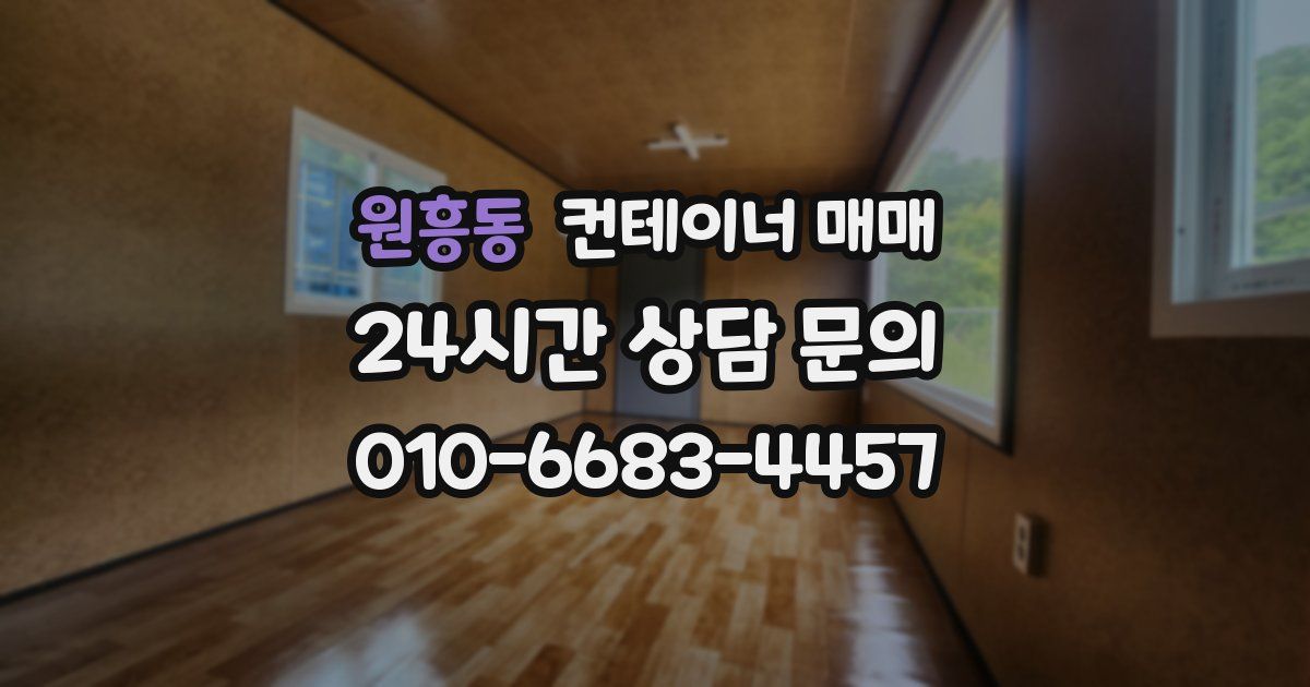 원흥동 컨테이너 매매