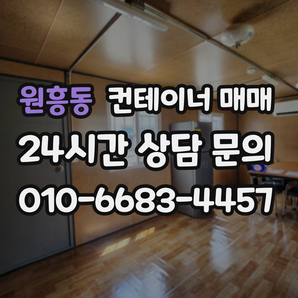 원흥동 컨테이너 매매