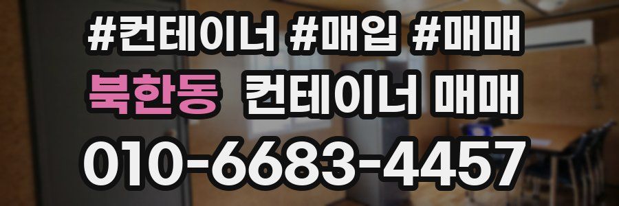 북한동 컨테이너 매매