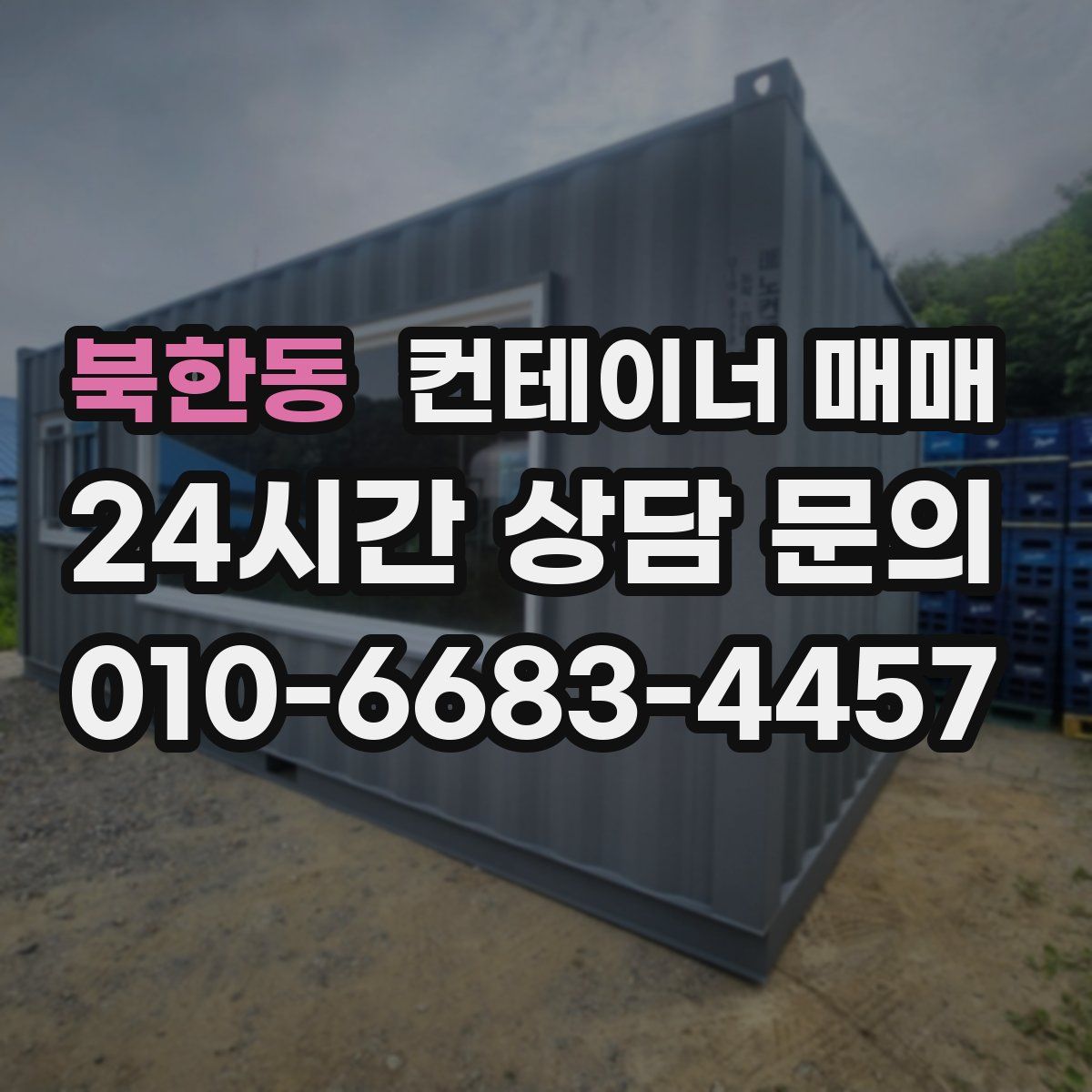 북한동 컨테이너 매매