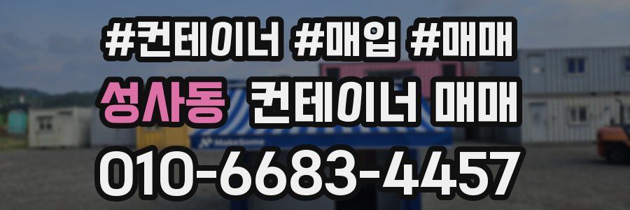 성사동 컨테이너 매매