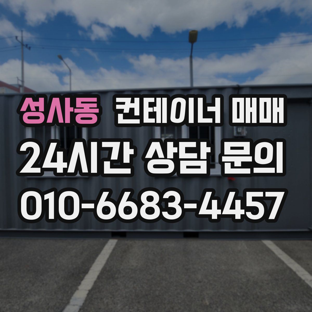 성사동 컨테이너 매매