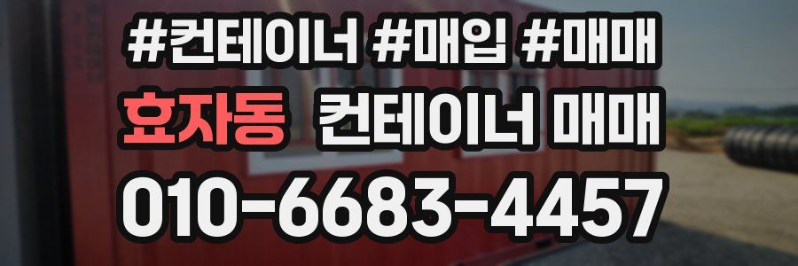 효자동 컨테이너 매매